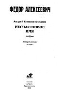 Федор Алексеевич: Несчастливое имя