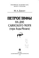 Петроглифы на дне Саянского Моря