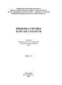 Південна Україна ХVІІІ-ХІХ століття