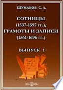 Сотницы, грамоты и записи(1537-1597 гг.), грамоты и записи (1561-1696 гг.)