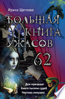 Большая книга ужасов – 62 (сборник)