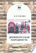 Древнерусская народность: воображаемая или реальная