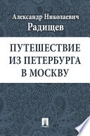 Путешествие из Петербурга в Москву