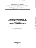 Государственная власть и местное самоуправление в России--Северо-Западный регион