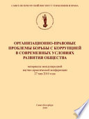 Организационно-правовые проблемы борьбы с коррупцией в современных условиях развития общества