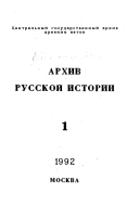 Архив русской истории