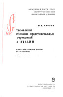 Становление сословно-представительных учреждений в России