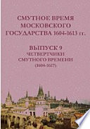 Смутное время Московского государства 1604-1613 гг(1604-1617)