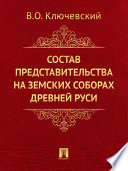 Состав представительства на земских соборах древней Руси