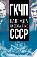 ГКЧП – надежда на сохранение СССР