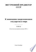 К пониманию макроэкономики государства и мира (ред. 2009 г)