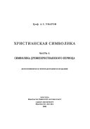 Христианская символика: Символика древнехристианского периода