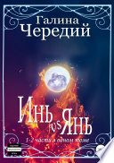 Инь vs Янь. Книги 1-2