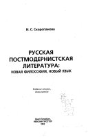 Русская постмодернистская литература