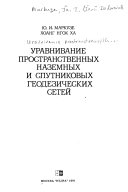 Уравнивание пространственных наземных и спутниковых геодезических сетей