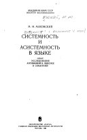 Системность и асистемность в языке