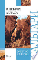 В дебрях Атласа