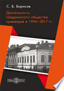 Деятельность Шадринского общества краеведов в 1994–2017 гг.