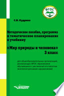 Методическое пособие, программа и тематическое планирование к учебнику «Мир природы и человека». 3 класс