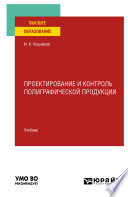 Проектирование и контроль полиграфической продукции. Учебник для вузов