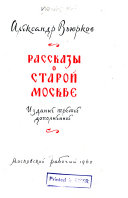 Рассказы о старой Москве