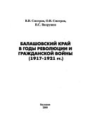 Балашовский край в годы революции и гражданской войны, 1917-1921 гг