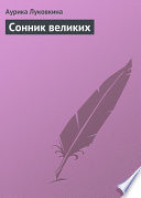 Сонник великих