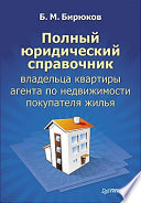 Полный юридический справочник владельца квартиры, агента по недвижимости, покупателя жилья