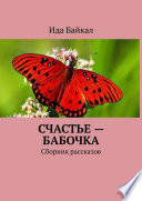 Счастье – бабочка. Сборник рассказов