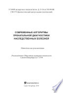 Современные алгоритмы пренатальной диагностики наследственных болезней: методические рекомендации