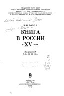 Книга в России в XV веке