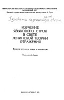 Изучение языкового строя в свете ленинской теории отражения