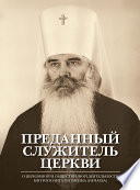 Преданный служитель Церкви. О церковной и общественной деятельности митрополита Питирима (Нечаева)