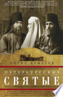 Петербургские святые. Святые, совершавшие свои подвиги в пределах современной и исторической территории Санкт-Петербургской епархии