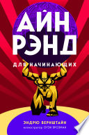 Айн Рэнд для начинающих