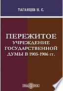 Пережитое. Учреждение Государственной думы в 1905-1906 гг.