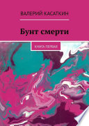 Бунт смерти. Книга первая