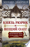 Князь Рюрик и Вещий Олег. Потерянная быль. Откуда пошла земля Русская