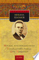 Булгаков М Москва краснокаменная. Театральный роман. Дни Турбиных