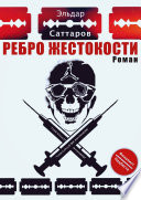 Ребpо жестокости