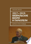 2017—2019: Февральские вихри и параллели. Сборник: итоги и выводы