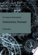 Змееносец Ликише