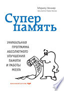 Суперпамять