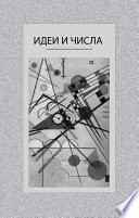 Идеи и числа. Основания и критерии оценки результативности философских и социогуманитарных исследований