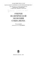 Очерки политической экономии социализма