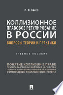 Коллизионное правовое регулирование в России: вопросы теории и практики. Учебное пособие