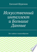 Искусственный интеллект и Большие Данные. Без хайпа и наукообразия