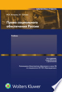 Право социального обеспечения России: Учебник. 4-е издание, перераб. и доп.