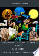 Учение Джуал Кхула - Биология (включая статьи по праноедению)