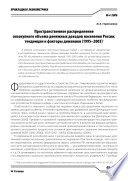 Пространственное распределение совокупного объема денежных доходов населения России: тенденции и факторы динамики (1995—2003)